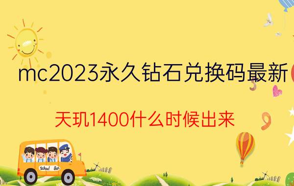 mc2023永久钻石兑换码最新 天玑1400什么时候出来？